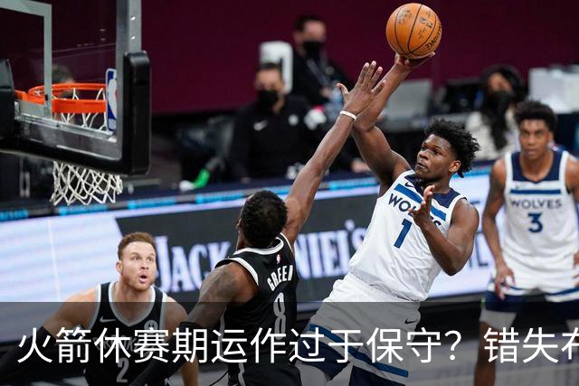 火箭休赛期运作过于保守？错失布朗成超级遗憾