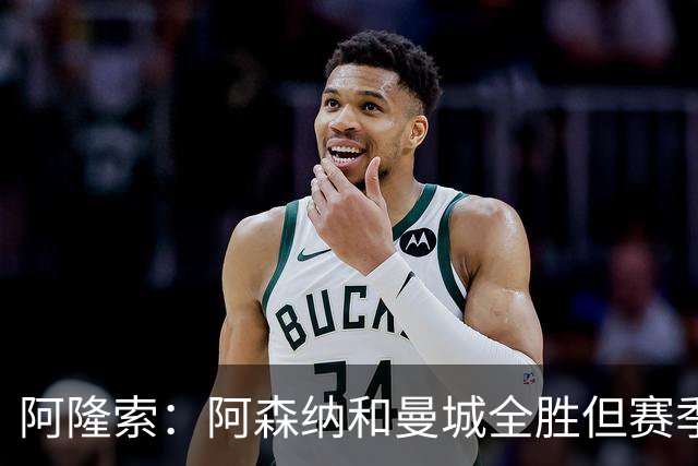 阿隆索：阿森纳和曼城全胜但赛季还很长 我们防守端还有提升空间